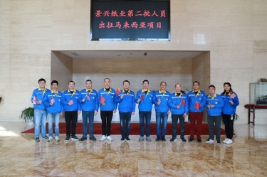 逆行出征顯擔當 | 今天，景興紙業(yè)第二批人員出征馬來西亞項目