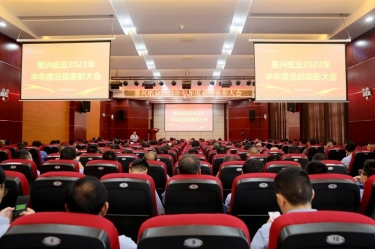 堅定信心，砥礪奮進 | 景興紙業(yè)2023年半年度總結(jié)表彰大會隆重召開