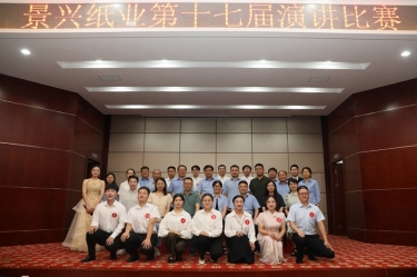 最好的舞臺就是現(xiàn)在！景興紙業(yè)第十七屆演講比賽催人奮進