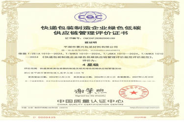 全國首張！景興紙業(yè)全資子公司平湖景包獲得全國首張快遞包裝制造企業(yè)綠色低碳供應(yīng)鏈管理評價證書
