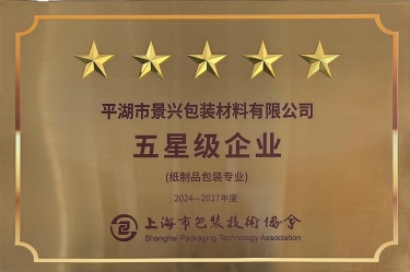 喜報！景興紙業(yè)全資子公司平湖景包被上海市包裝技術(shù)協(xié)會授予紙制品包裝專業(yè)“五星級企業(yè)”榮譽(yù)稱號